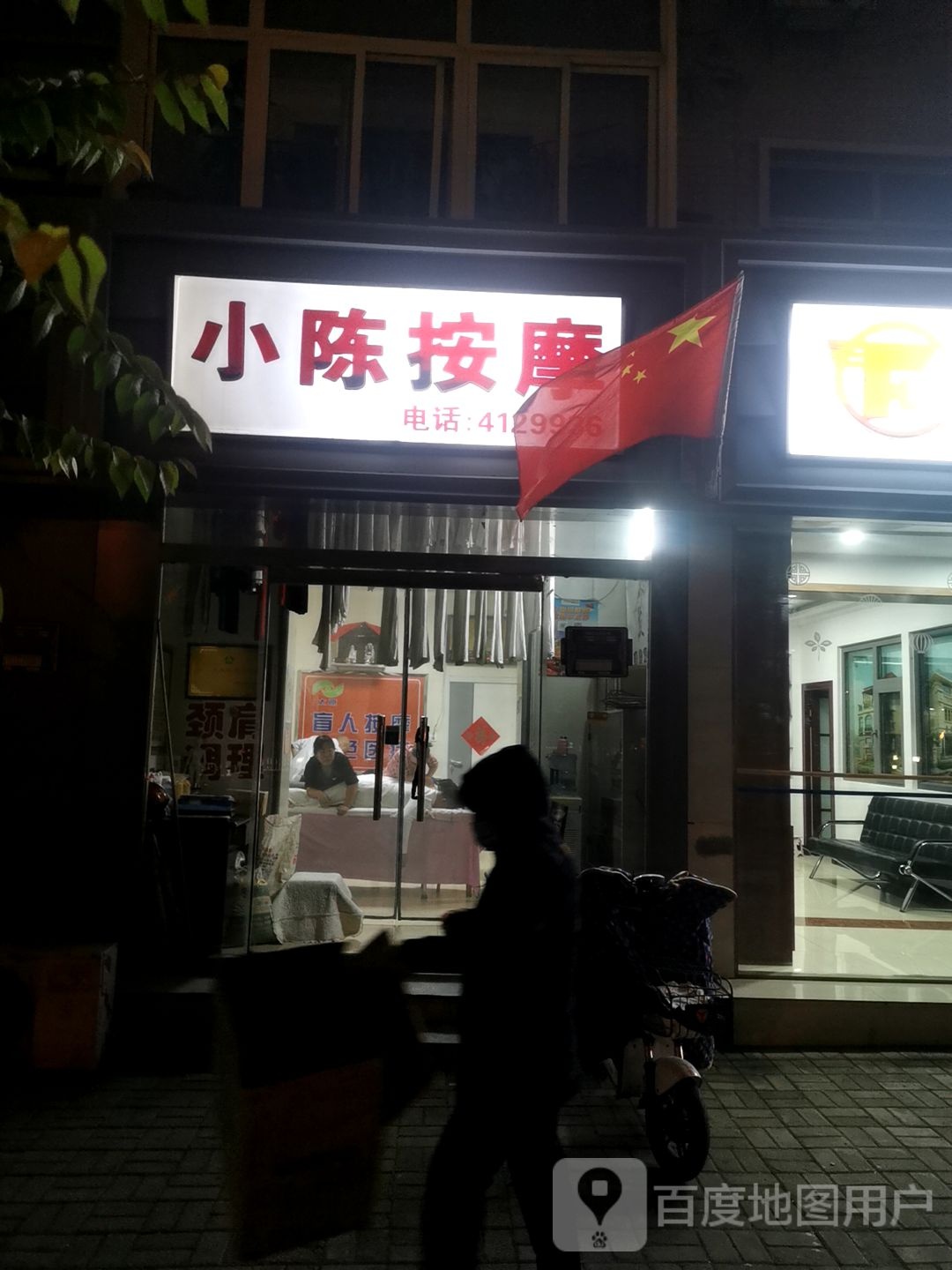 小陈按摩店