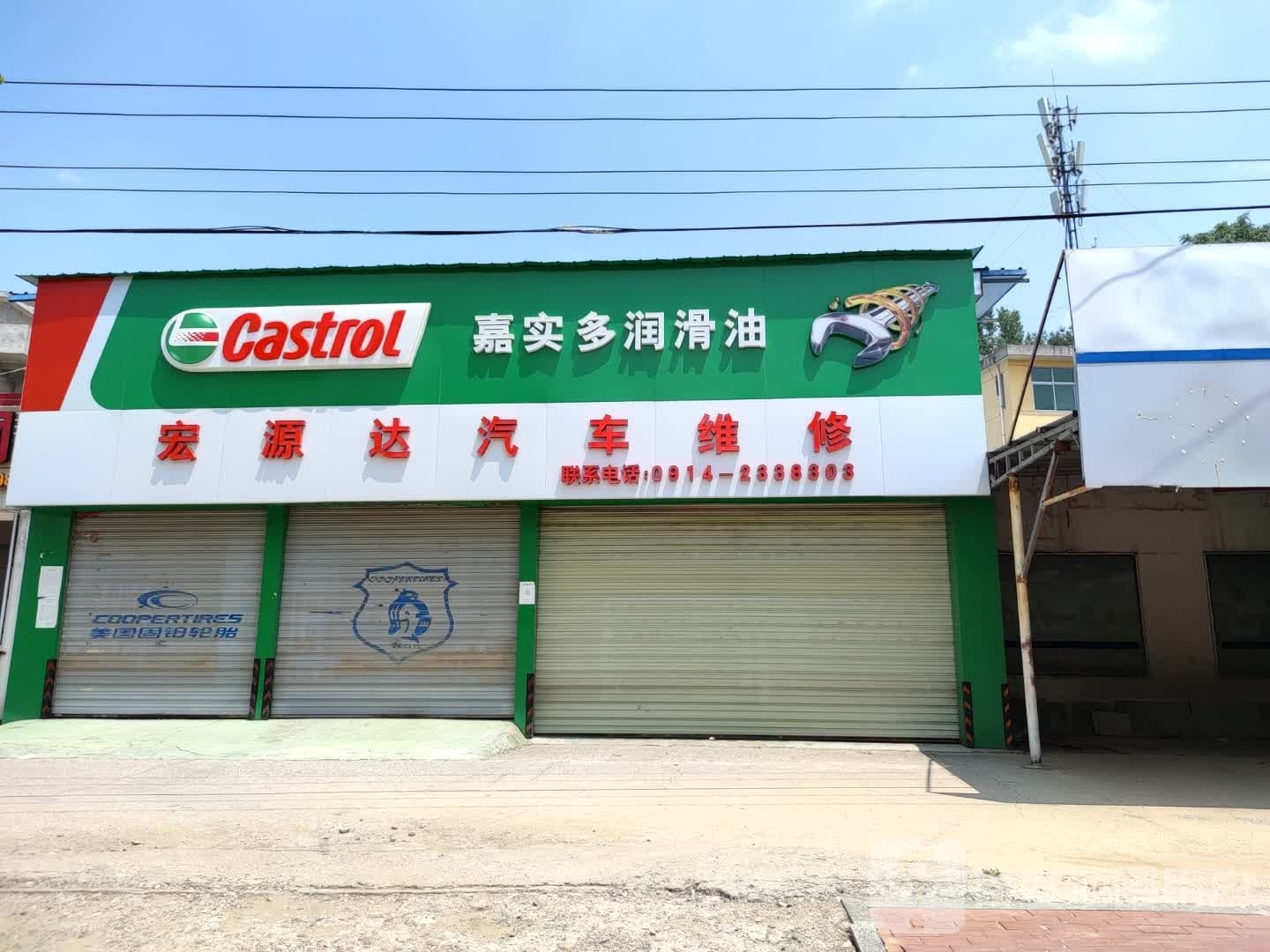 宏源达汽车维修