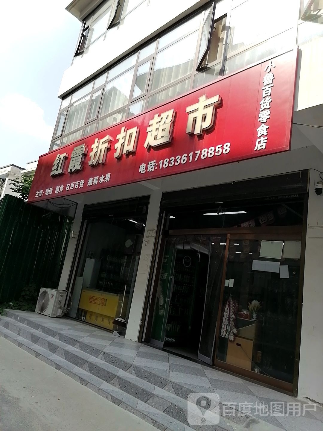 沈丘县槐店回族镇红霞折扣超市