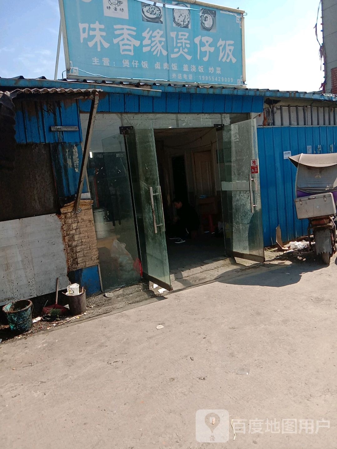 味聚缘煲仔饭