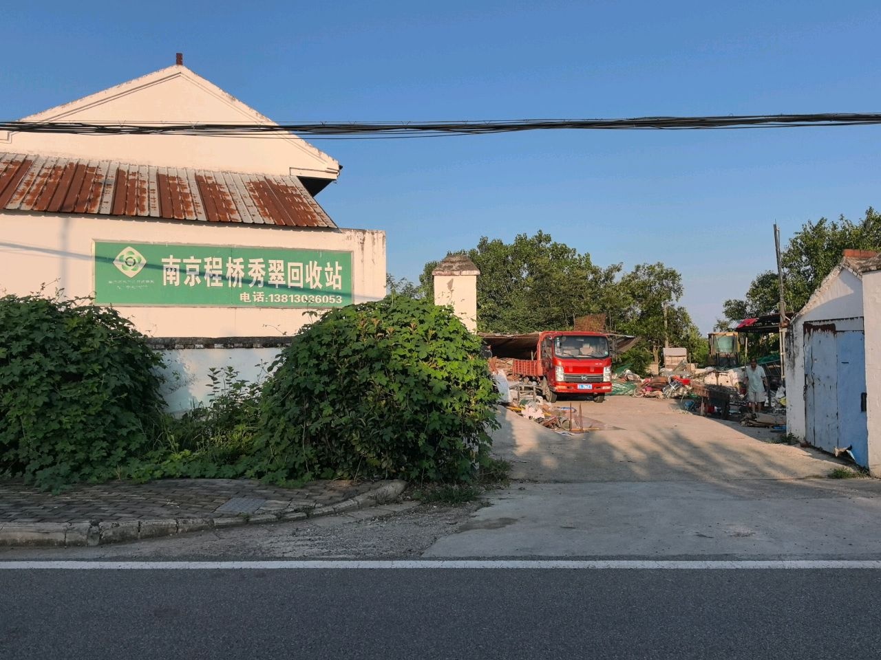 南京程桥秀翠回收站