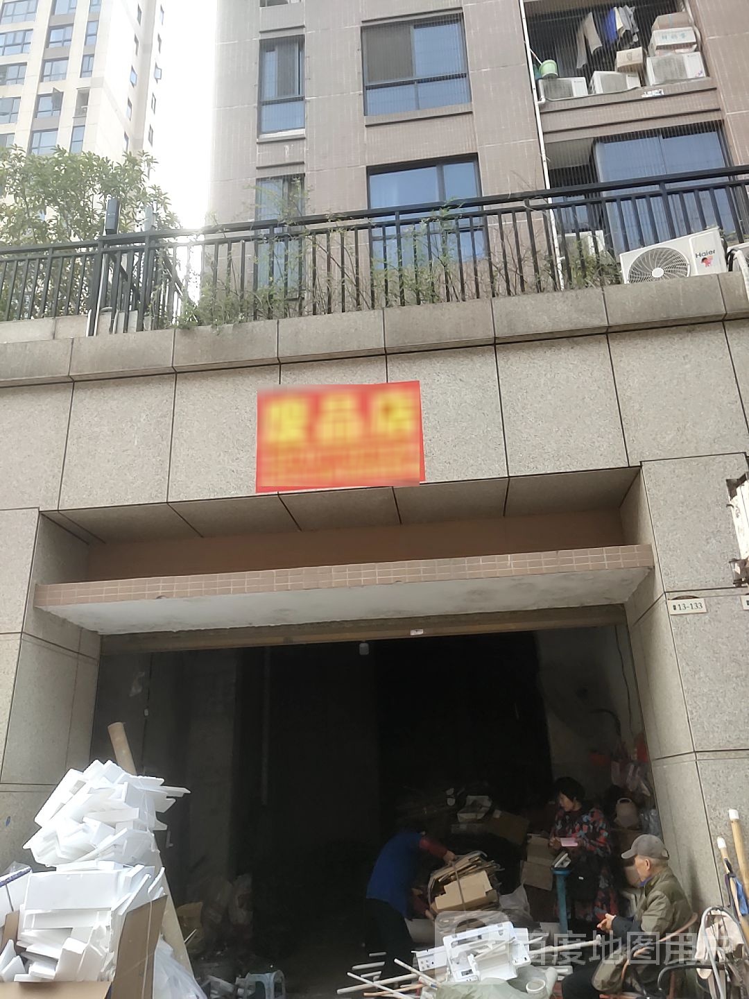 废品商店