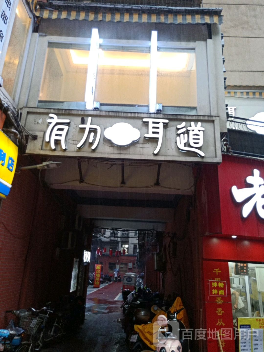 有为耳道道(中山路店)