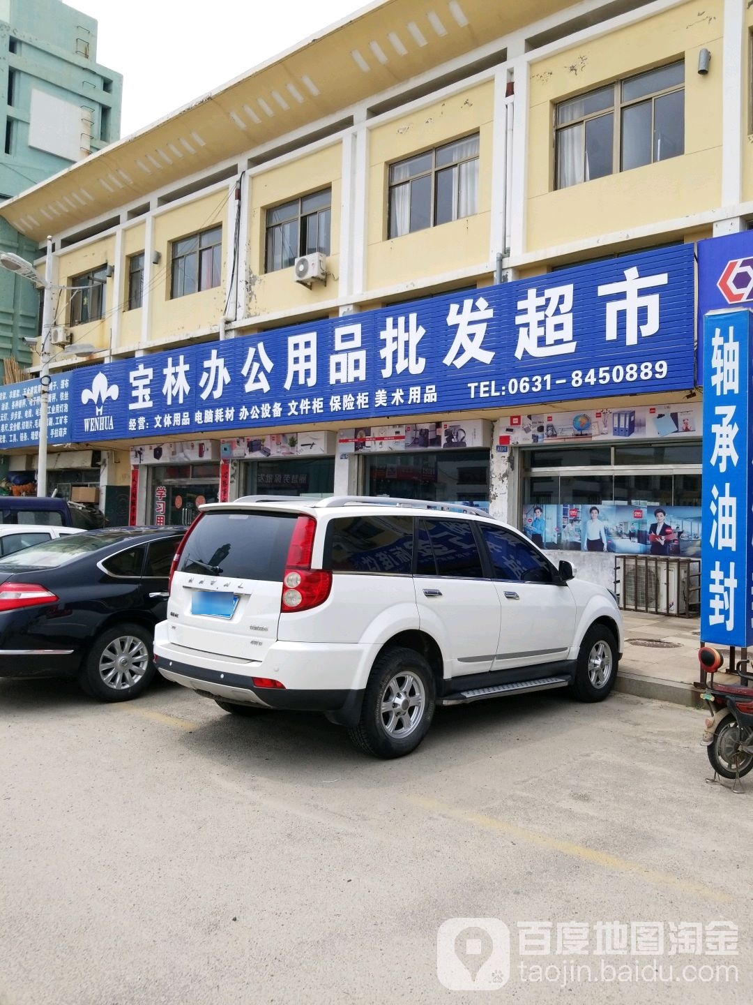 宝林办公用品批发超市
