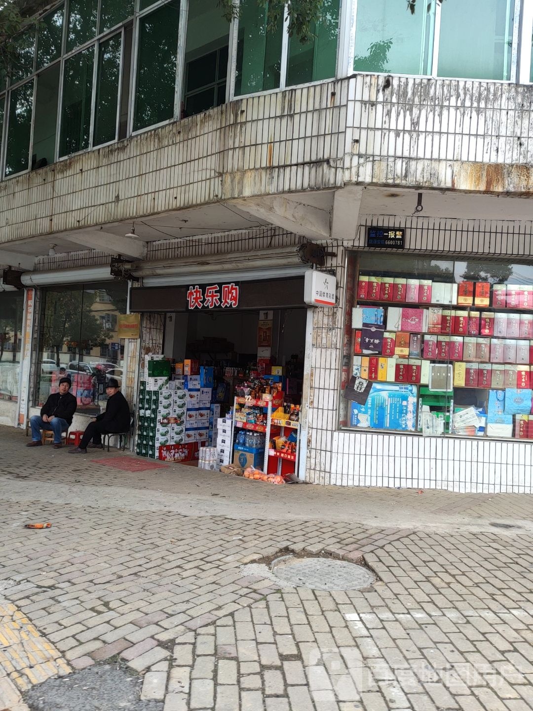 快购乐(环城东路店)