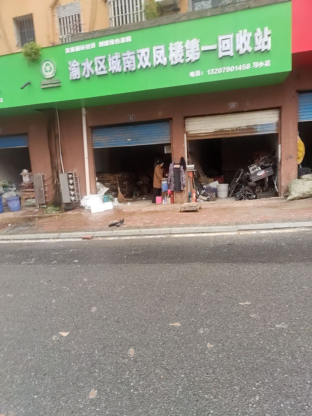 渝水区城南双凤楼第二回收站
