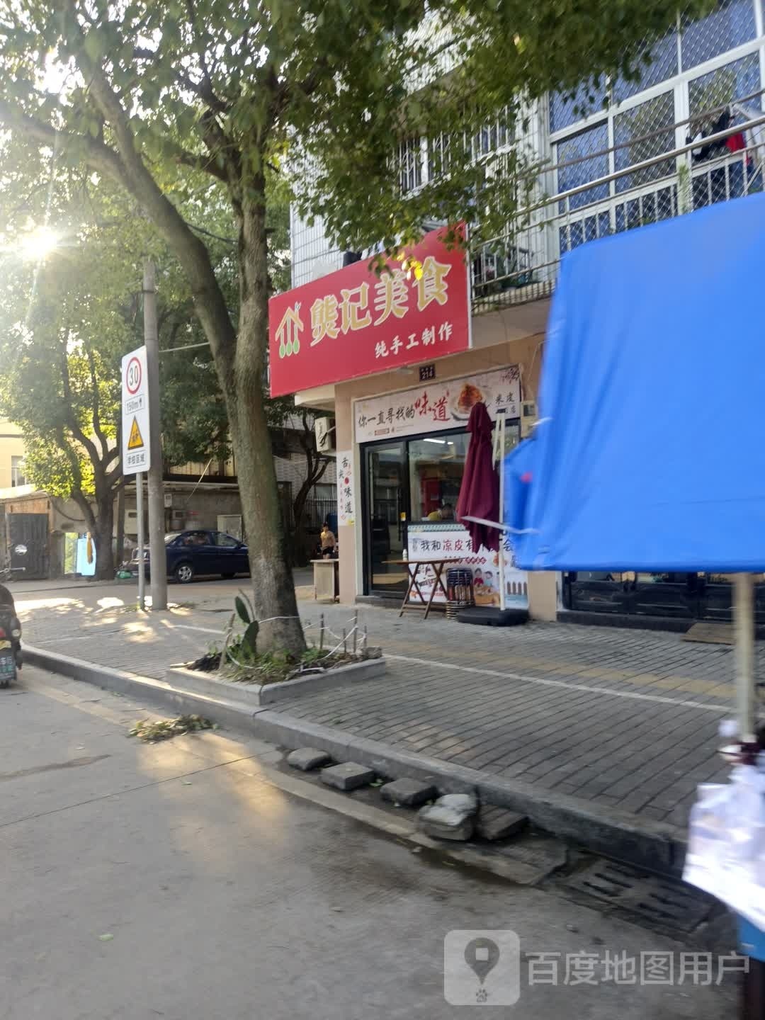 熋记美食(潘郎店)