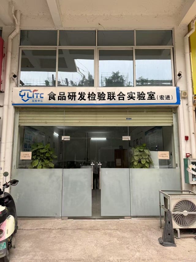 食品研发检验联合实验室(宏进)