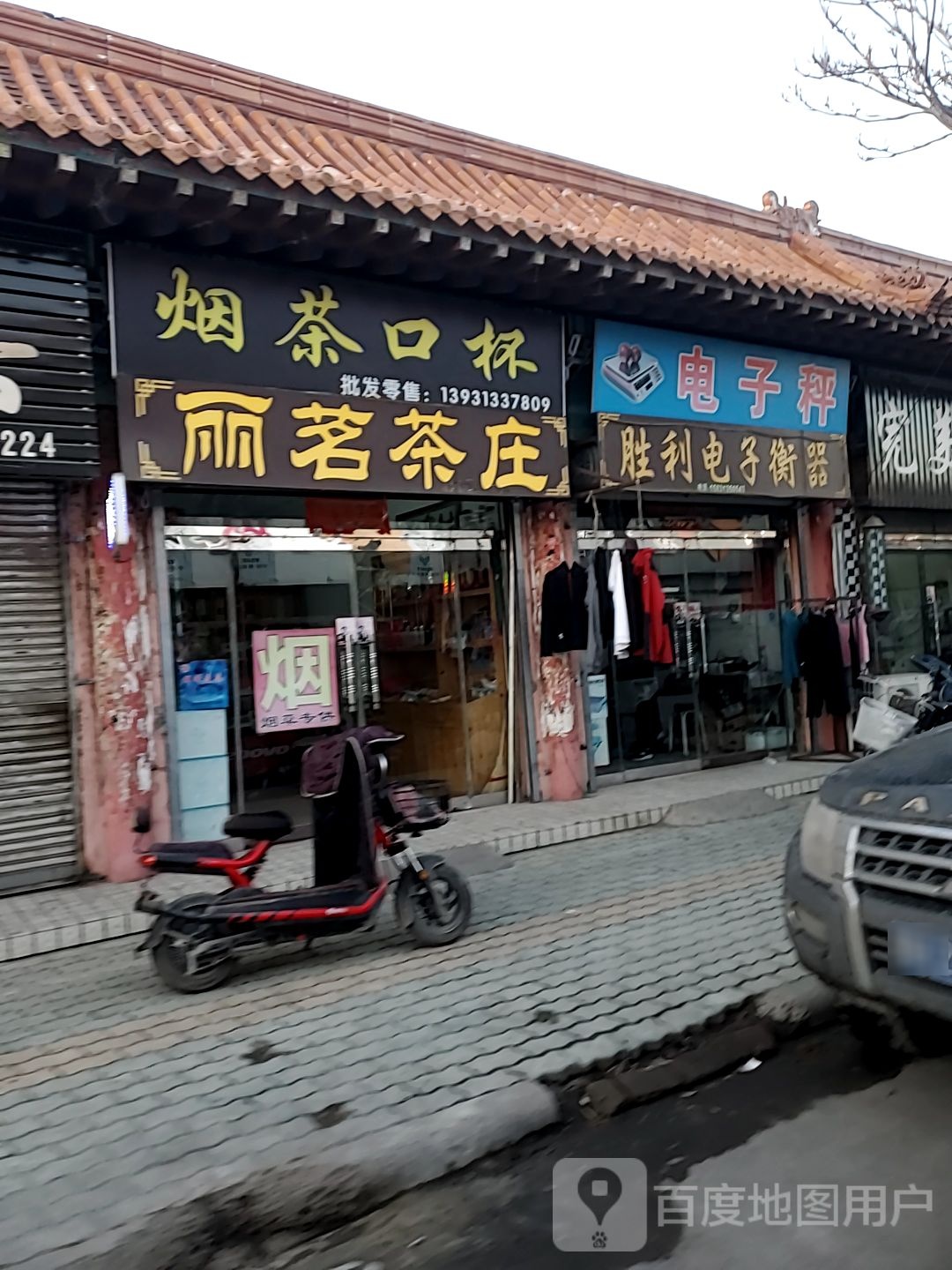 丽茗烟酒茶