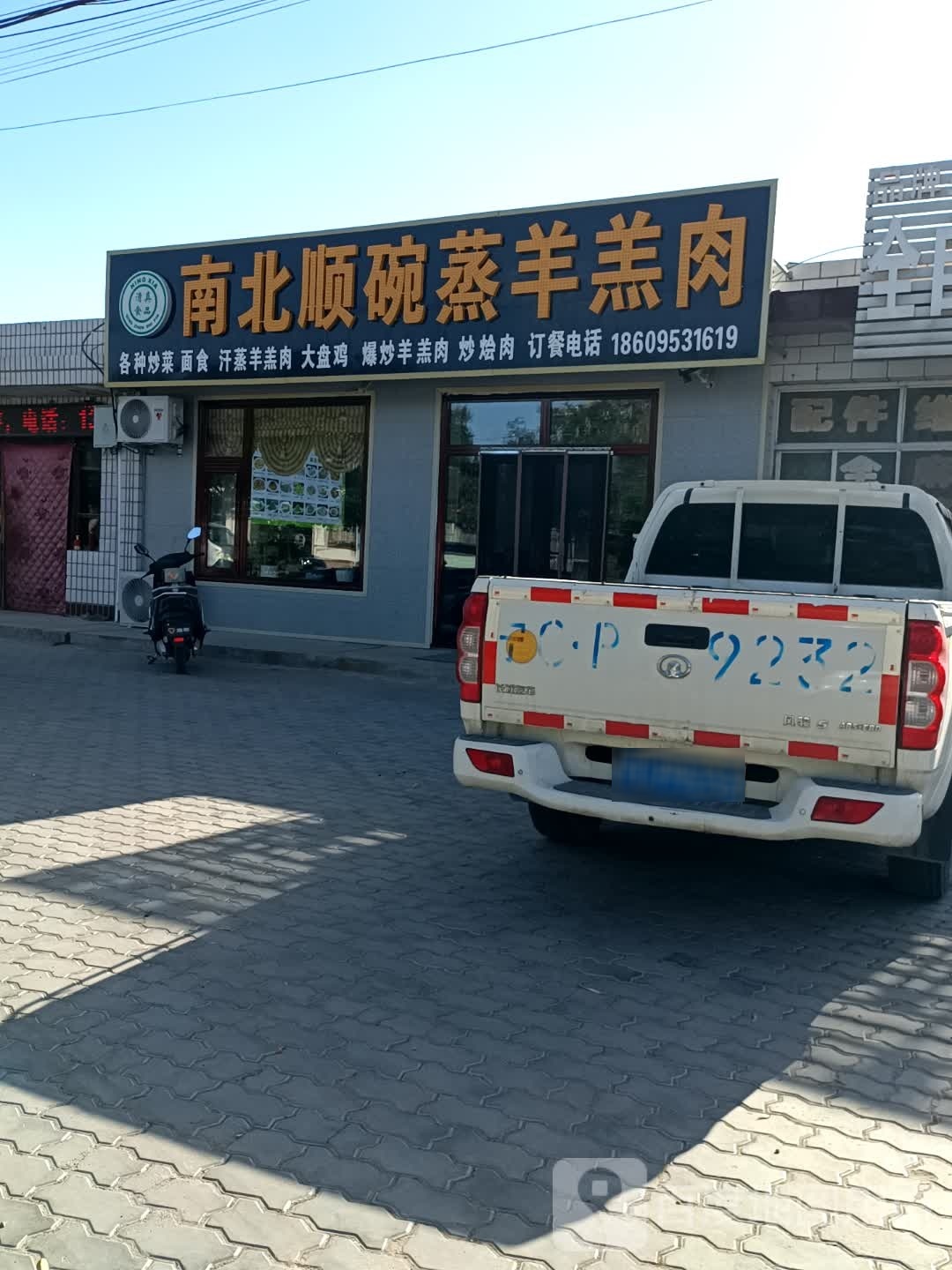 南北顺碗蒸羊羔肉