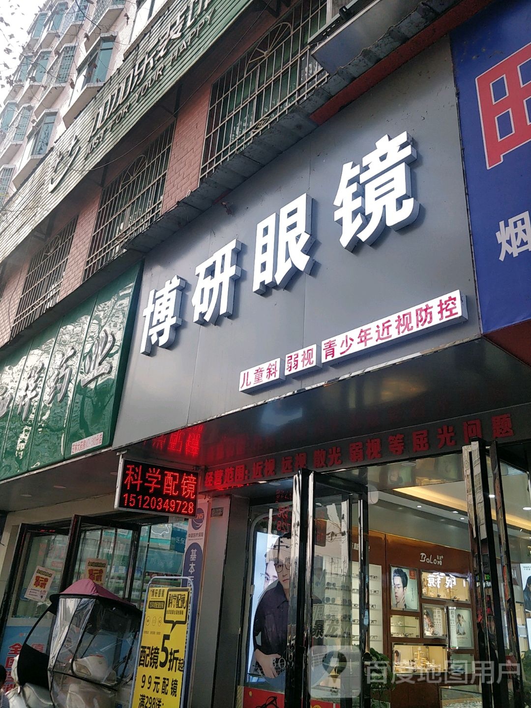 博研眼镜