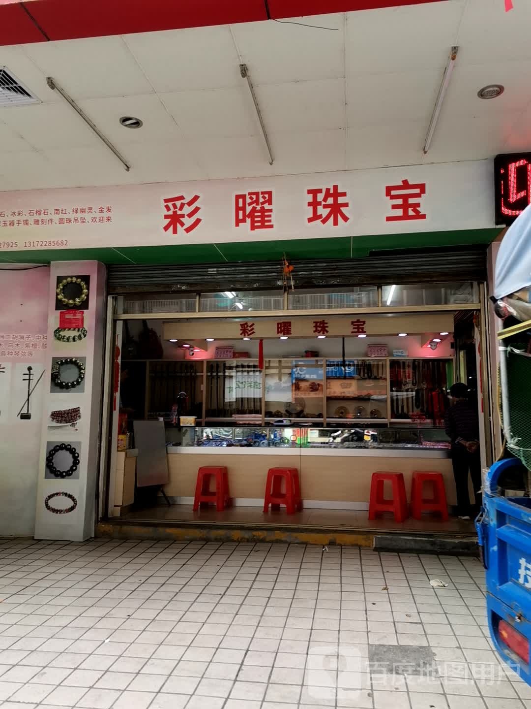 彩曜珠宝