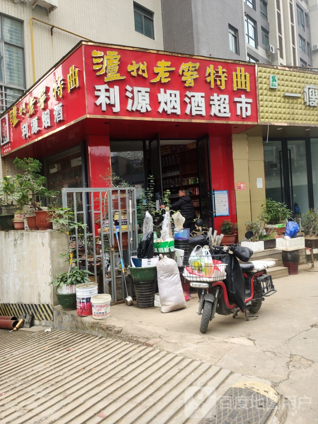 利源烟酒超市(渠东路店)