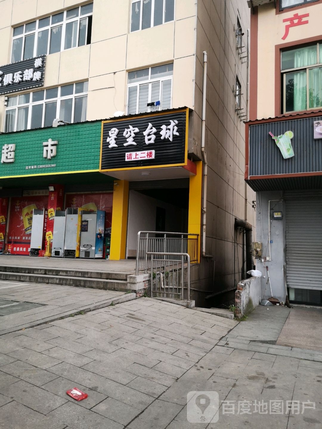 星空台球俱乐部(新华路店)