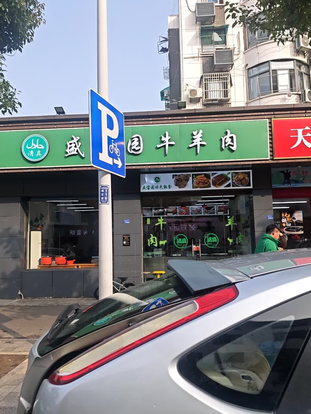 盛宝园清真牛羊肉