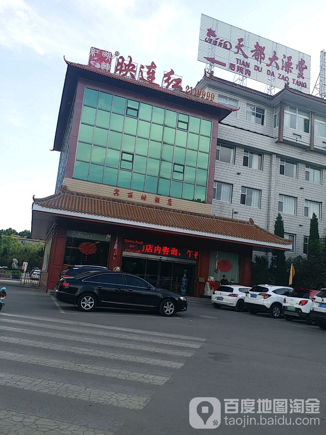 天都酒澡堂(东城店)