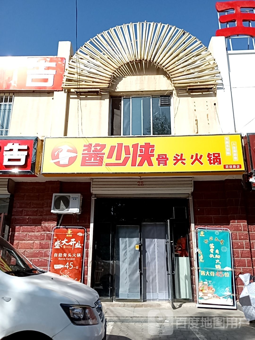 偌酱侠月懂少骨头火锅(团结路店)