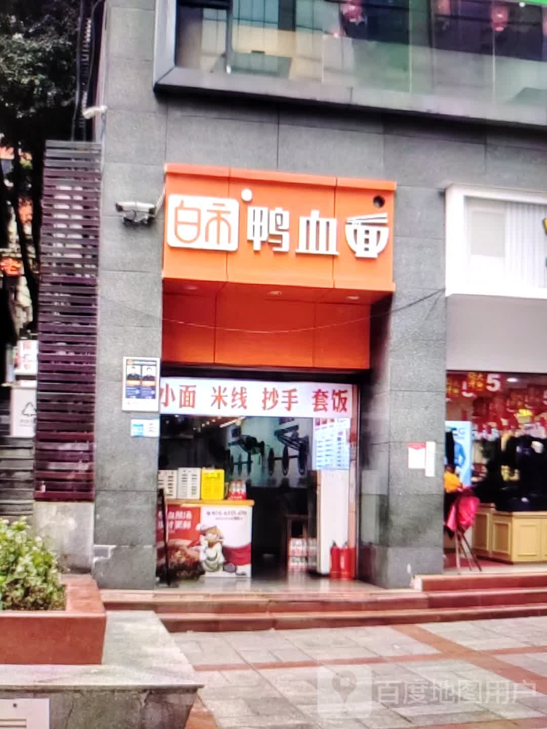 白市鸭血面