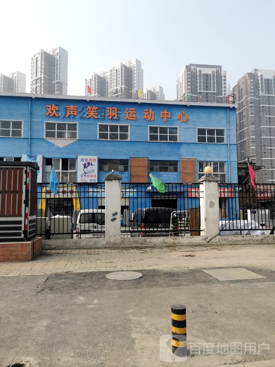 欢声笑羽运动中心(堤角馆)