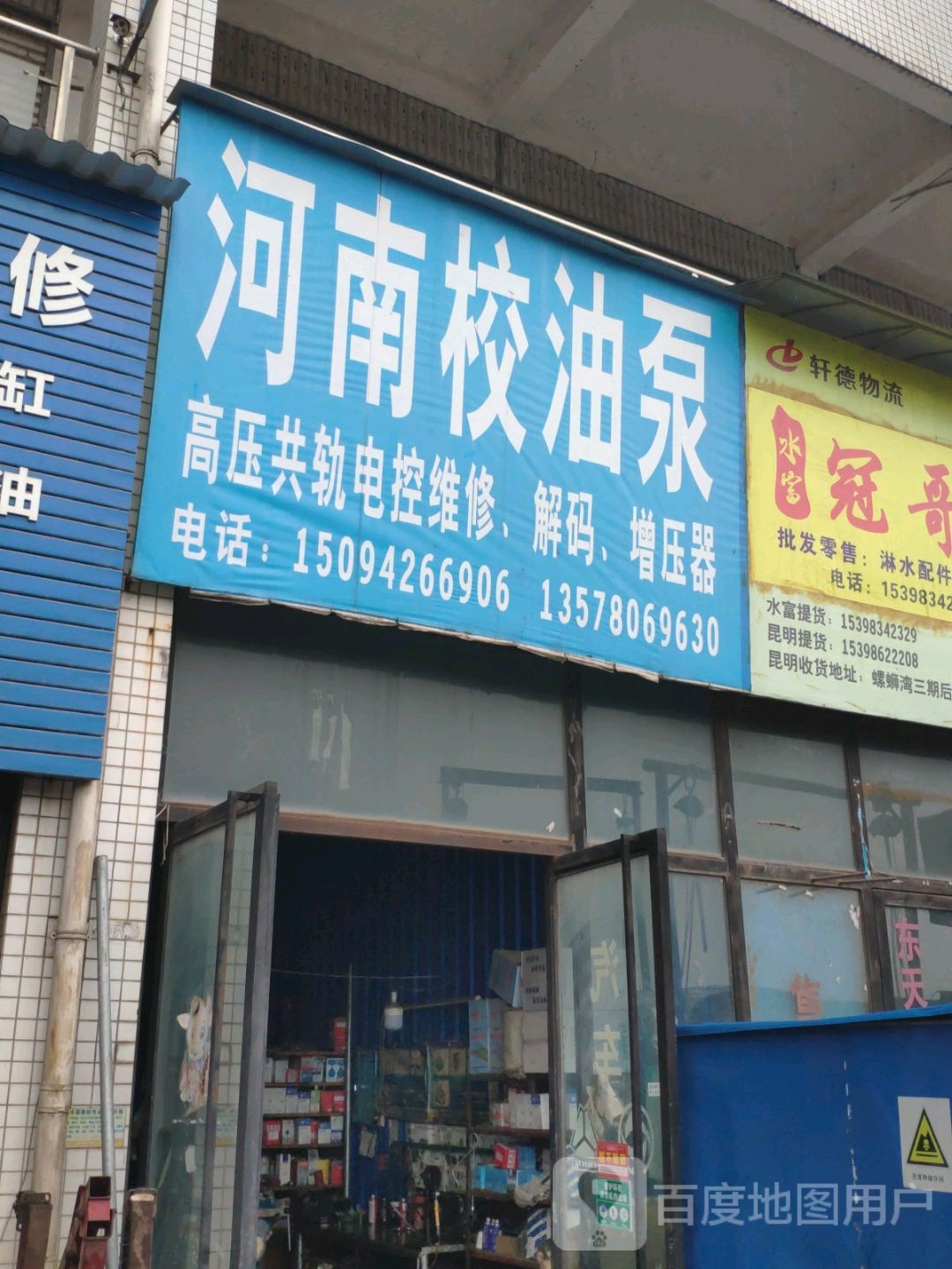 河南校油泵(向家坝大道店)