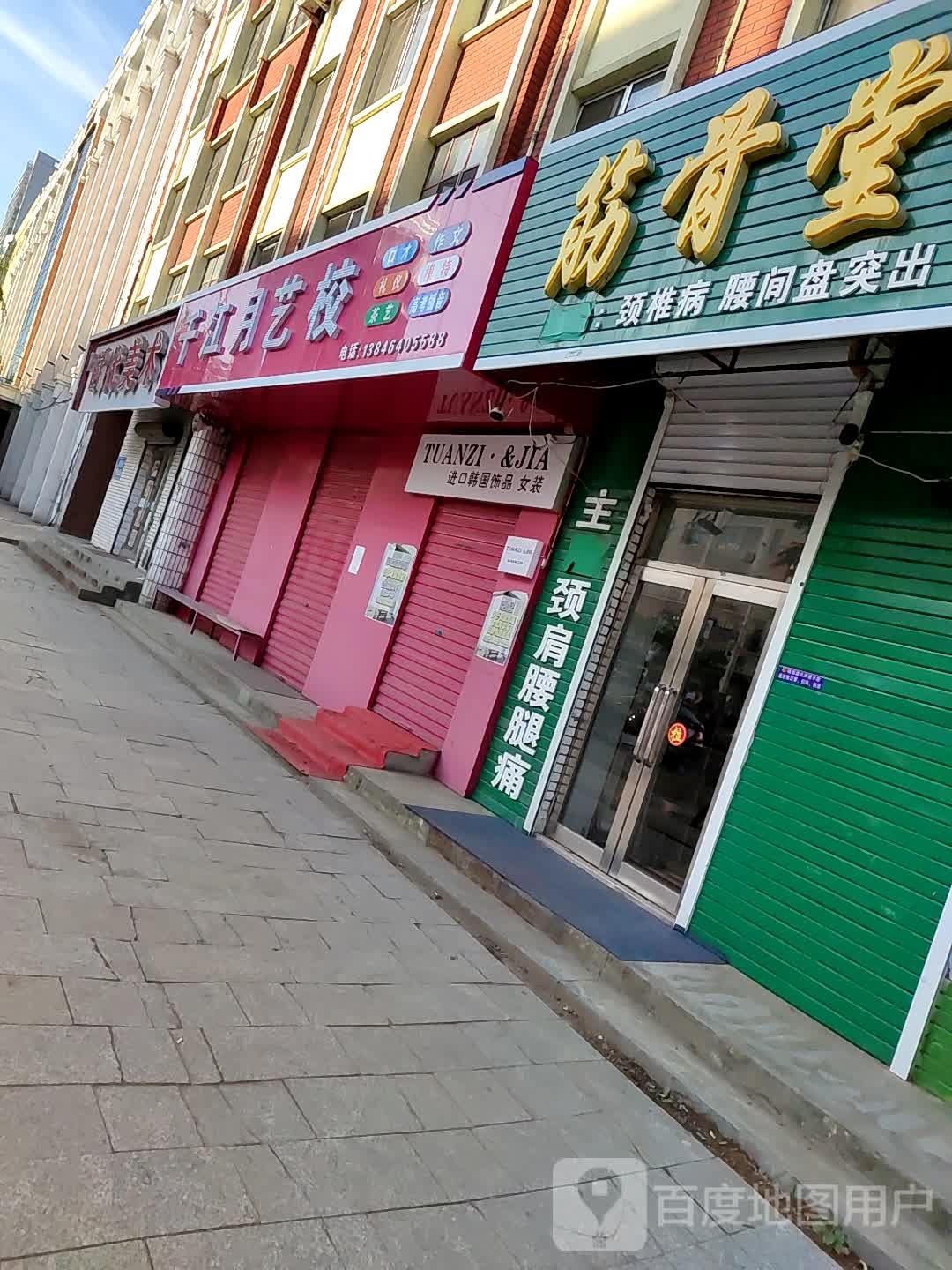 筋骨堂疼痛康复