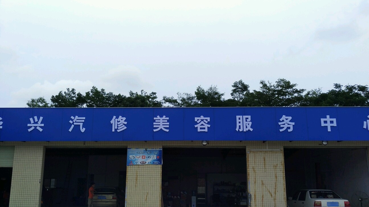 华兴汽修美容服务中心