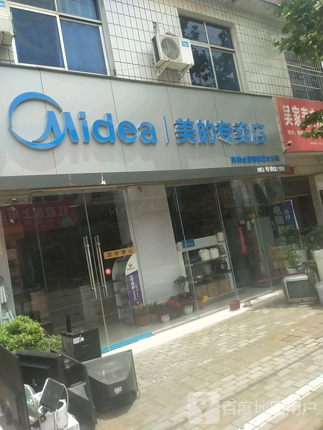 平桥区彭家湾乡美的专卖店(向阳路店)