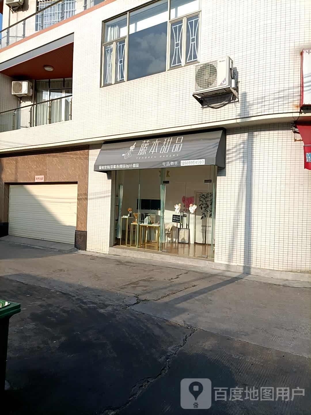 藤本甜品