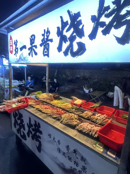 玉林第一果酱烧烤