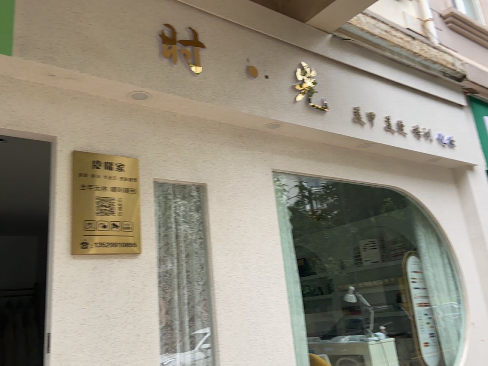 时光美甲美睫化妆(锦绣园小区店)