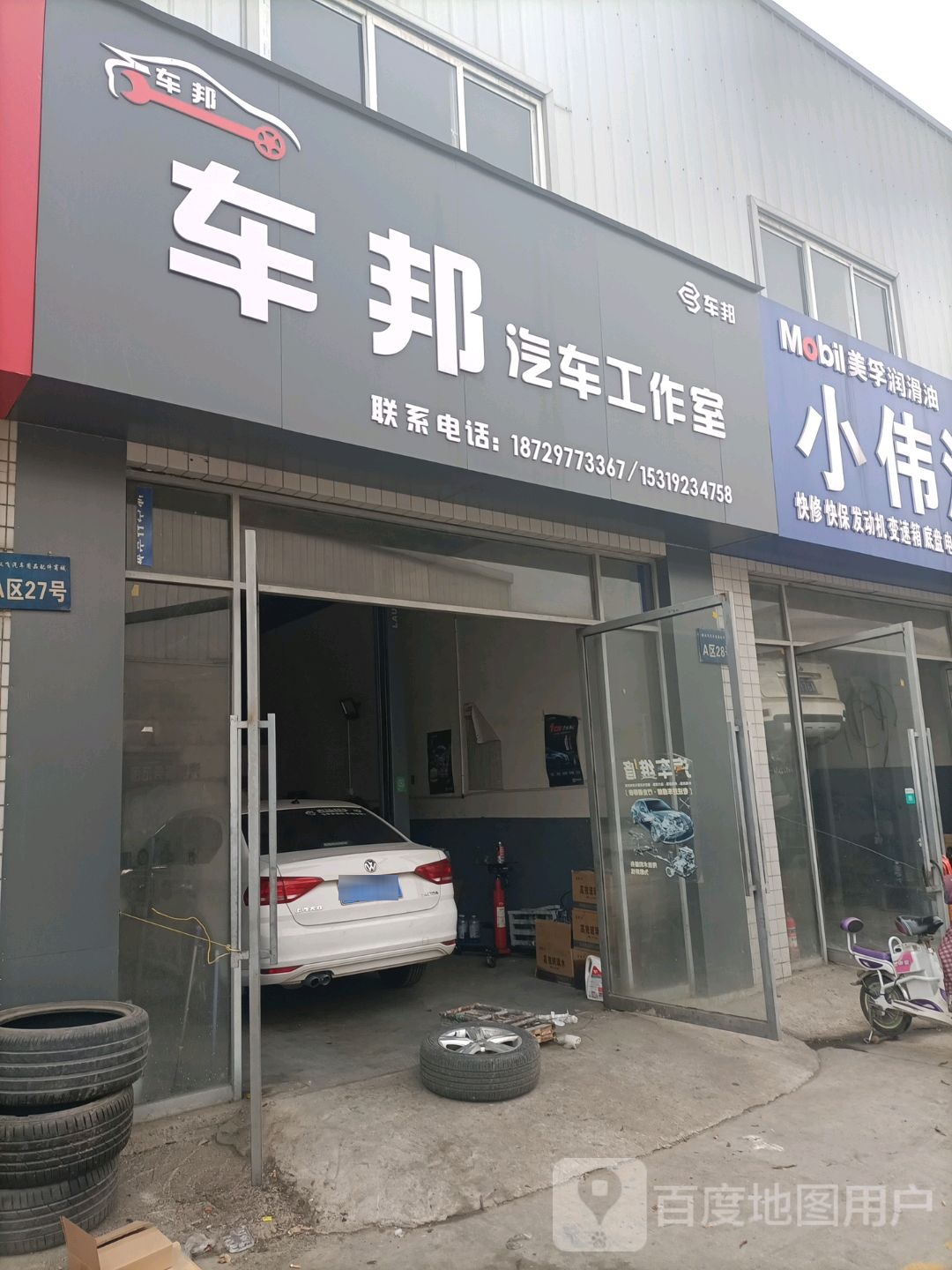 车邦汽工车作室