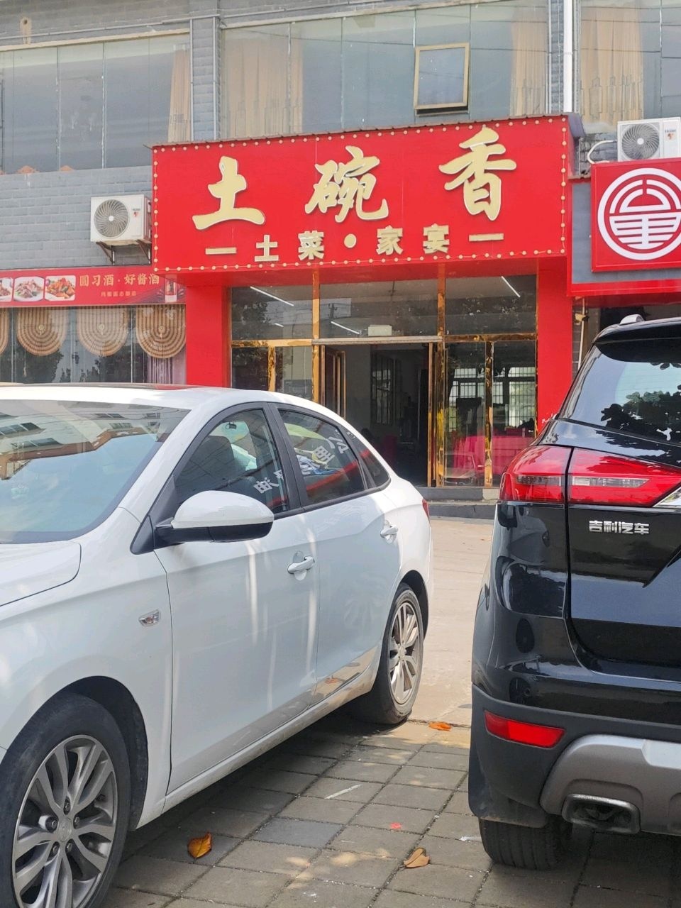 土碗香菜馆(双新路店)环境