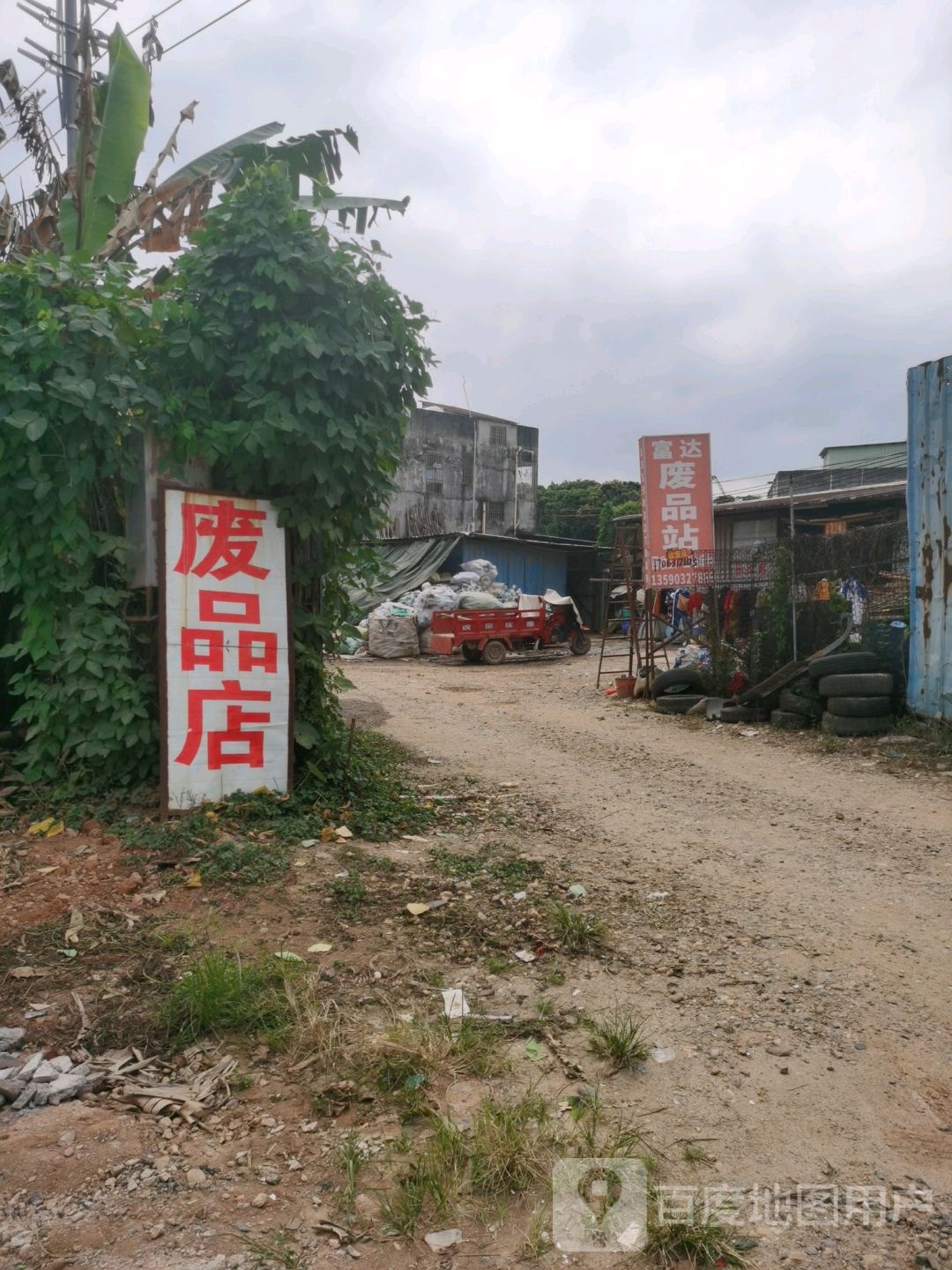 富达废品站