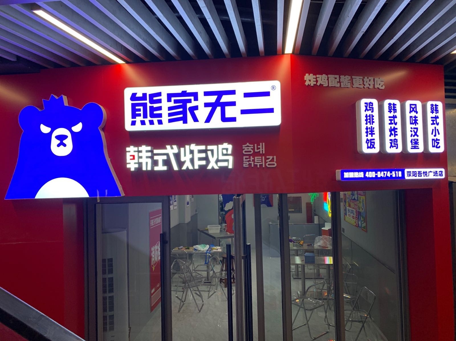 熊家无二·韩试炸鸡(荥阳吾悦广场店)