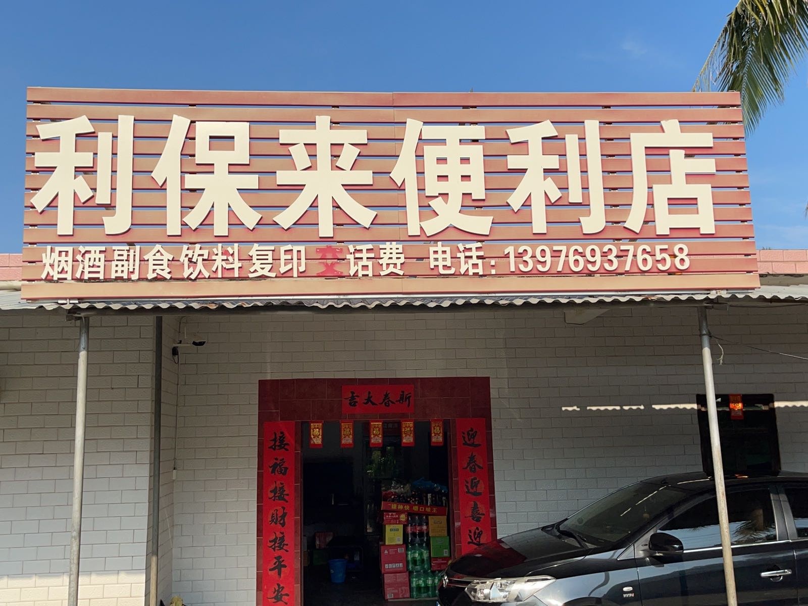 利保来便利店