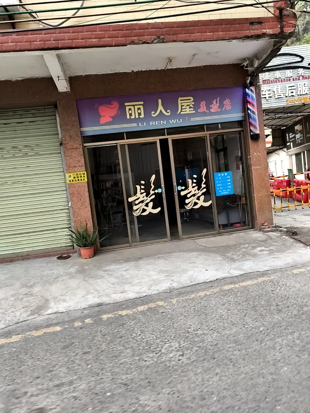 丽人屋美发店