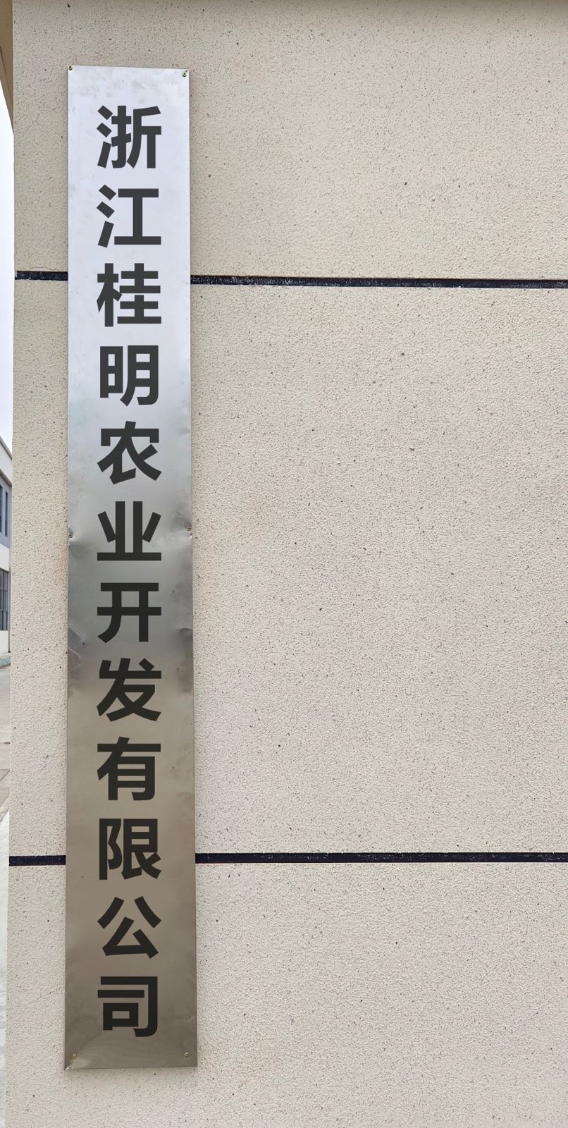 龙游桂明农业开发有限公司
