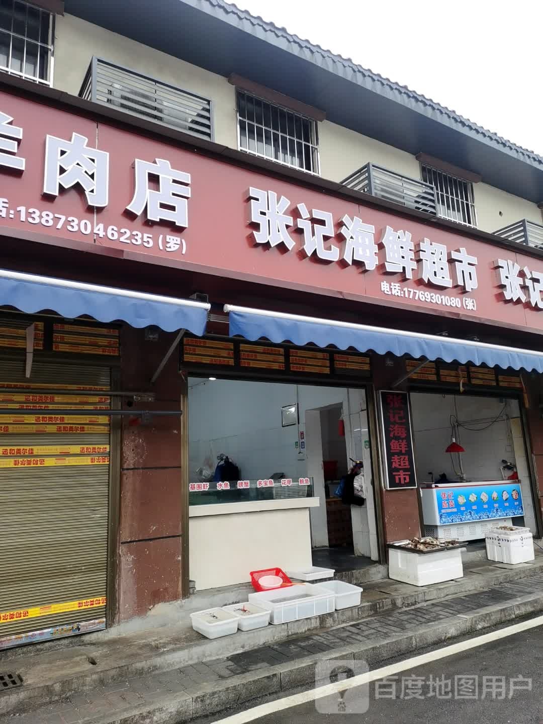 张记海鲜超市