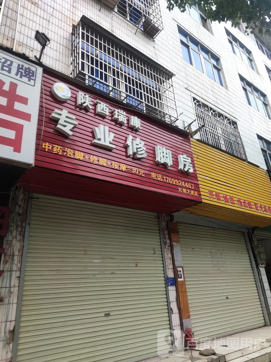 山西瑞康专业修脚房