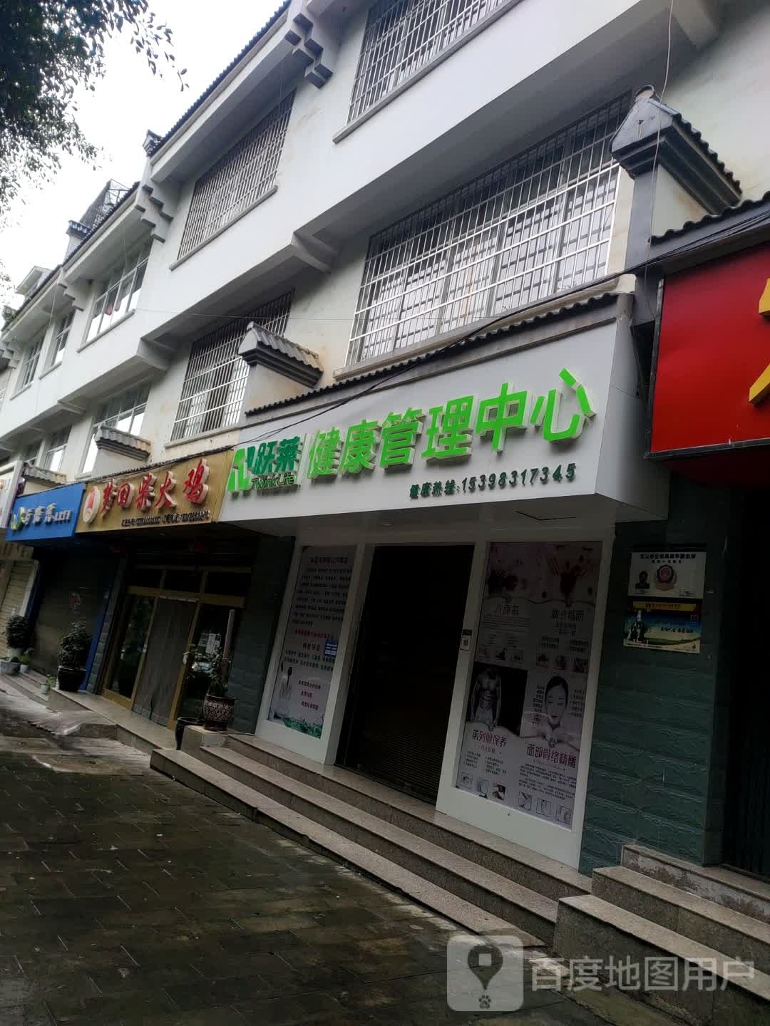 跃莱健康管理中心(西华路店)