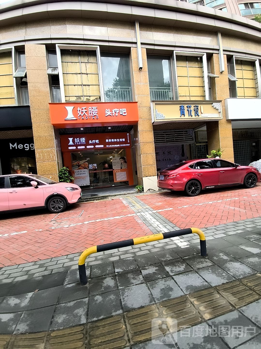 妖腰头疗吧(佛山总店)