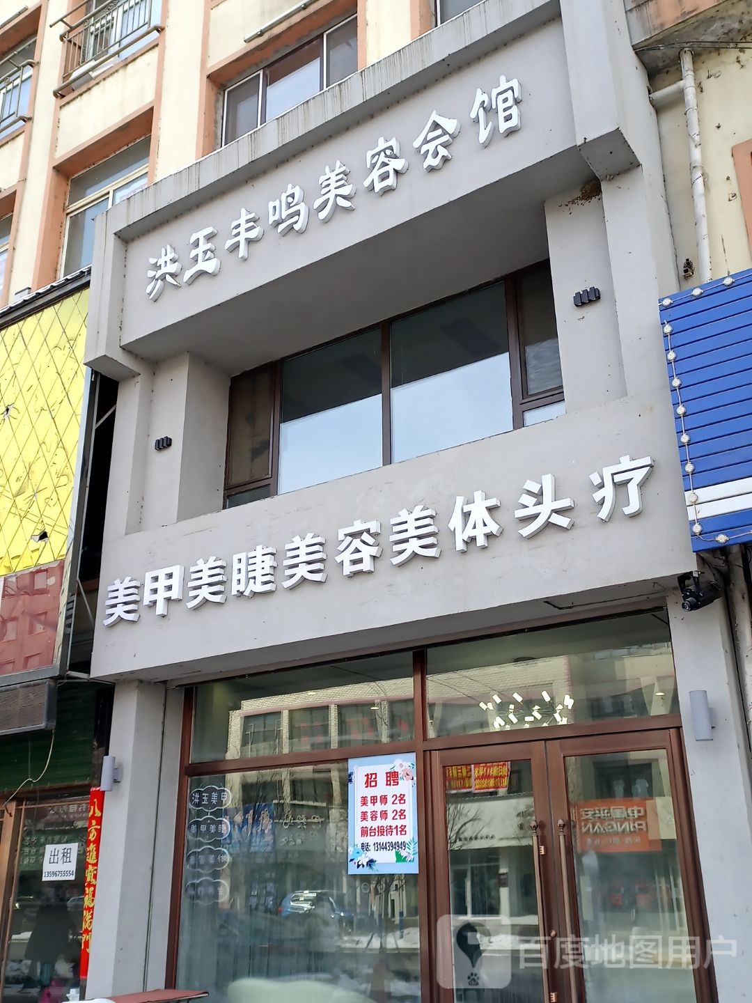 洪玉丰鸣美容会馆