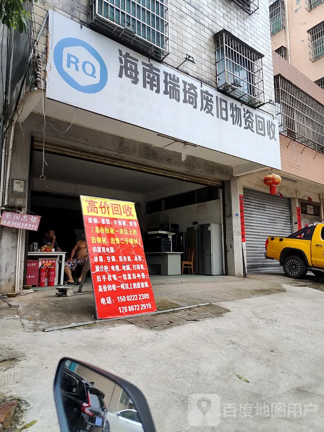 海南瑞琦废旧物资回收