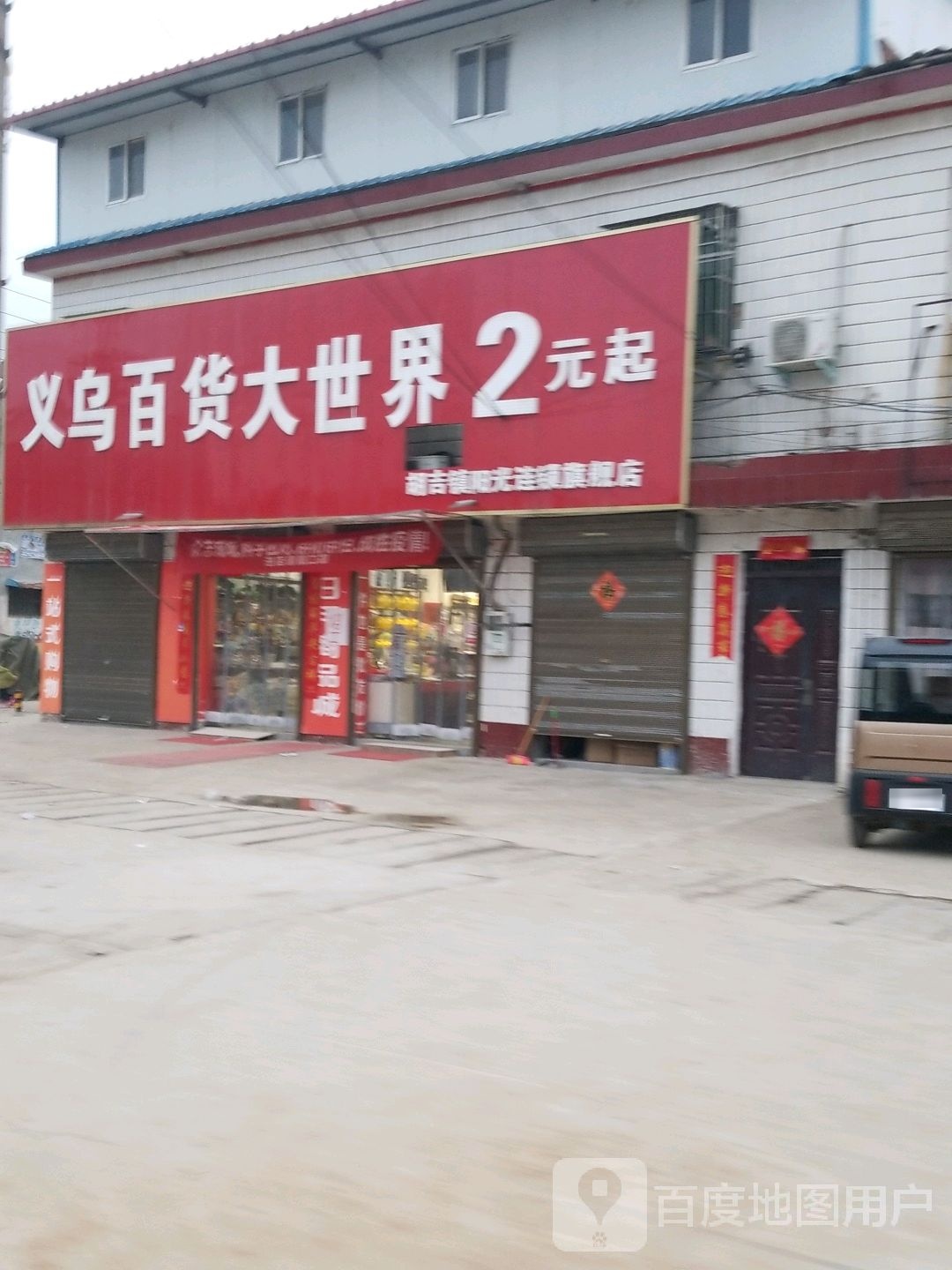 商水县义务百货大世界2元起(胡吉镇阳光连锁旗舰店)