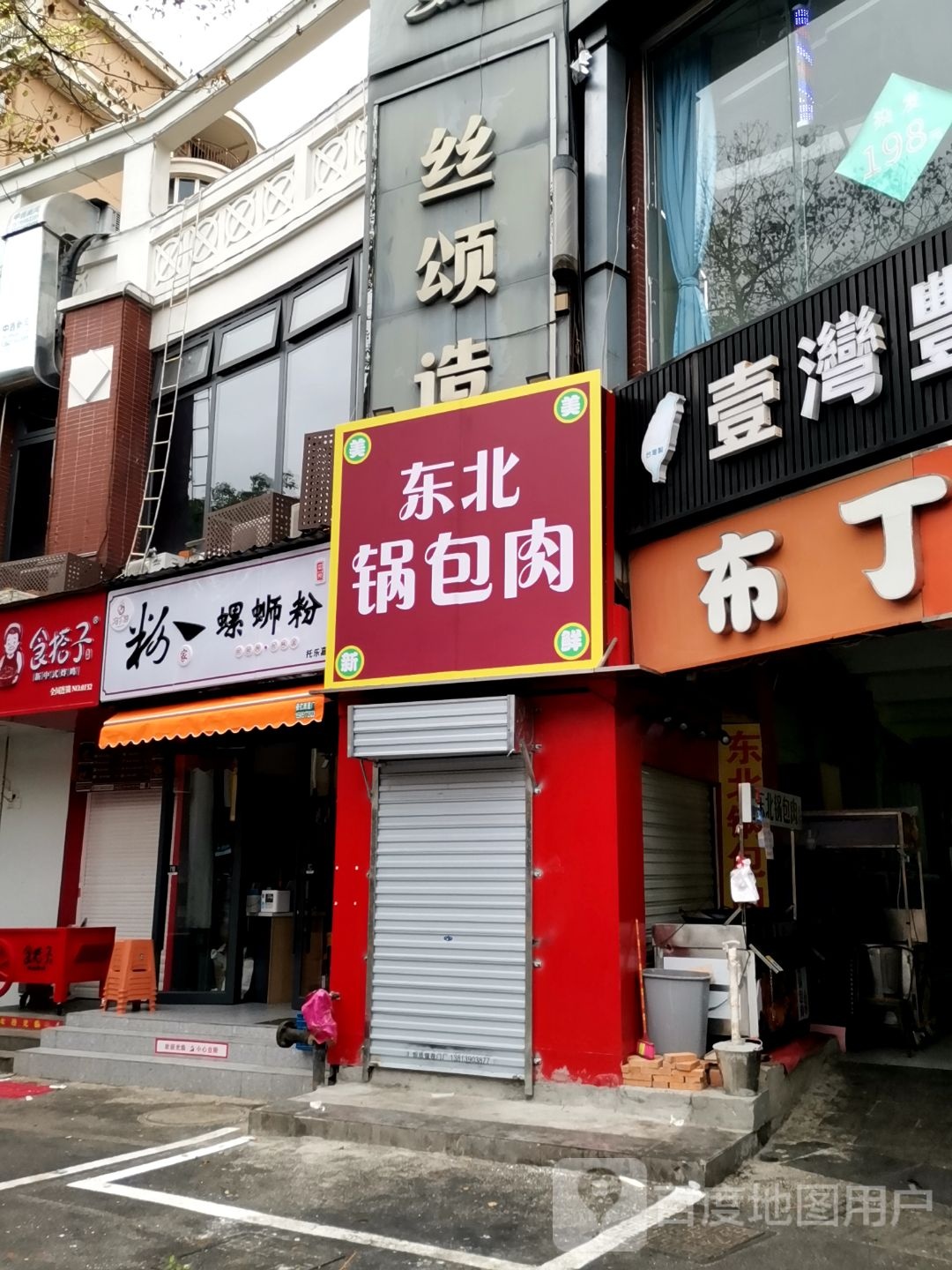 东北菜·东北烧烤(托乐嘉店)