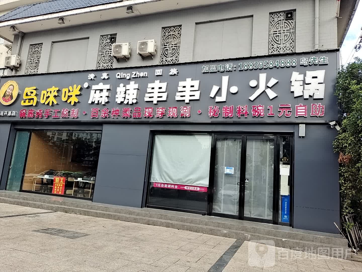 清真·岛唻咪麻辣串串小火锅(开源店)