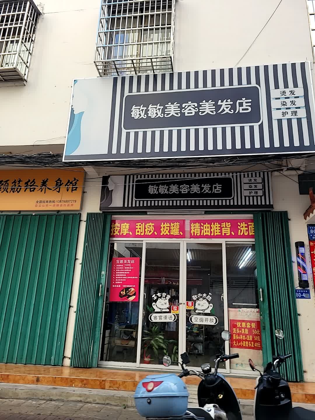 敏敏美容美发店