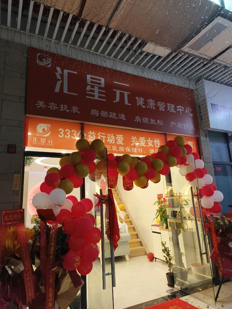汇星元健康管理中心(时代茗城南区店)