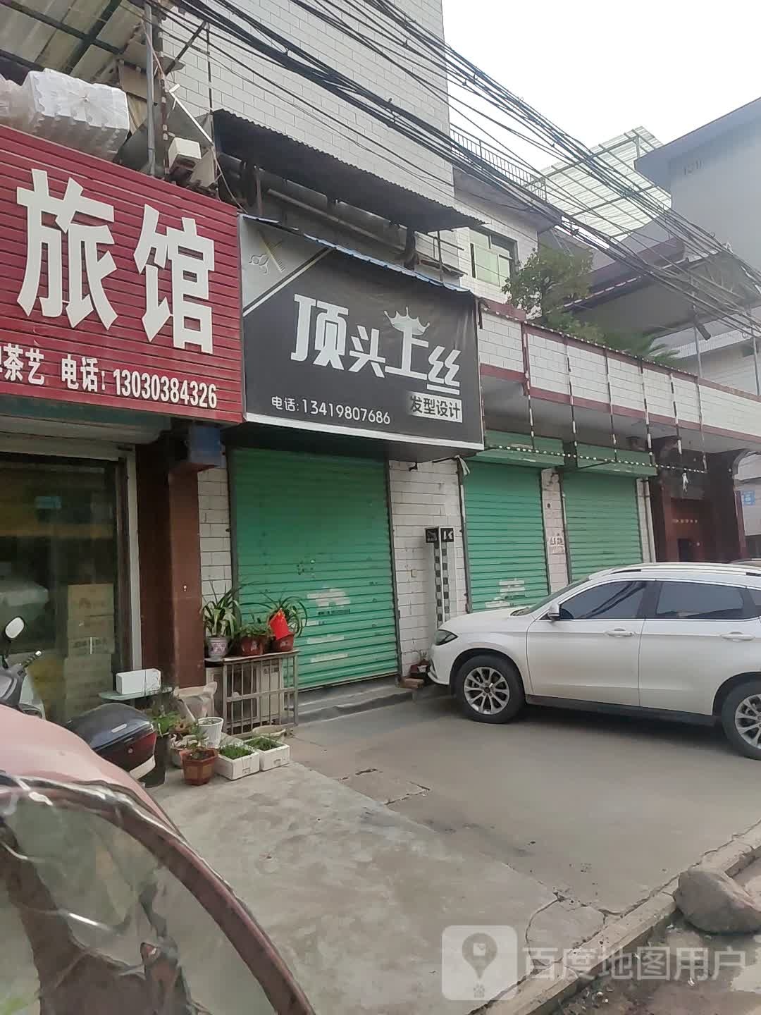 顶头上旦丝发型设计(长乐路店)