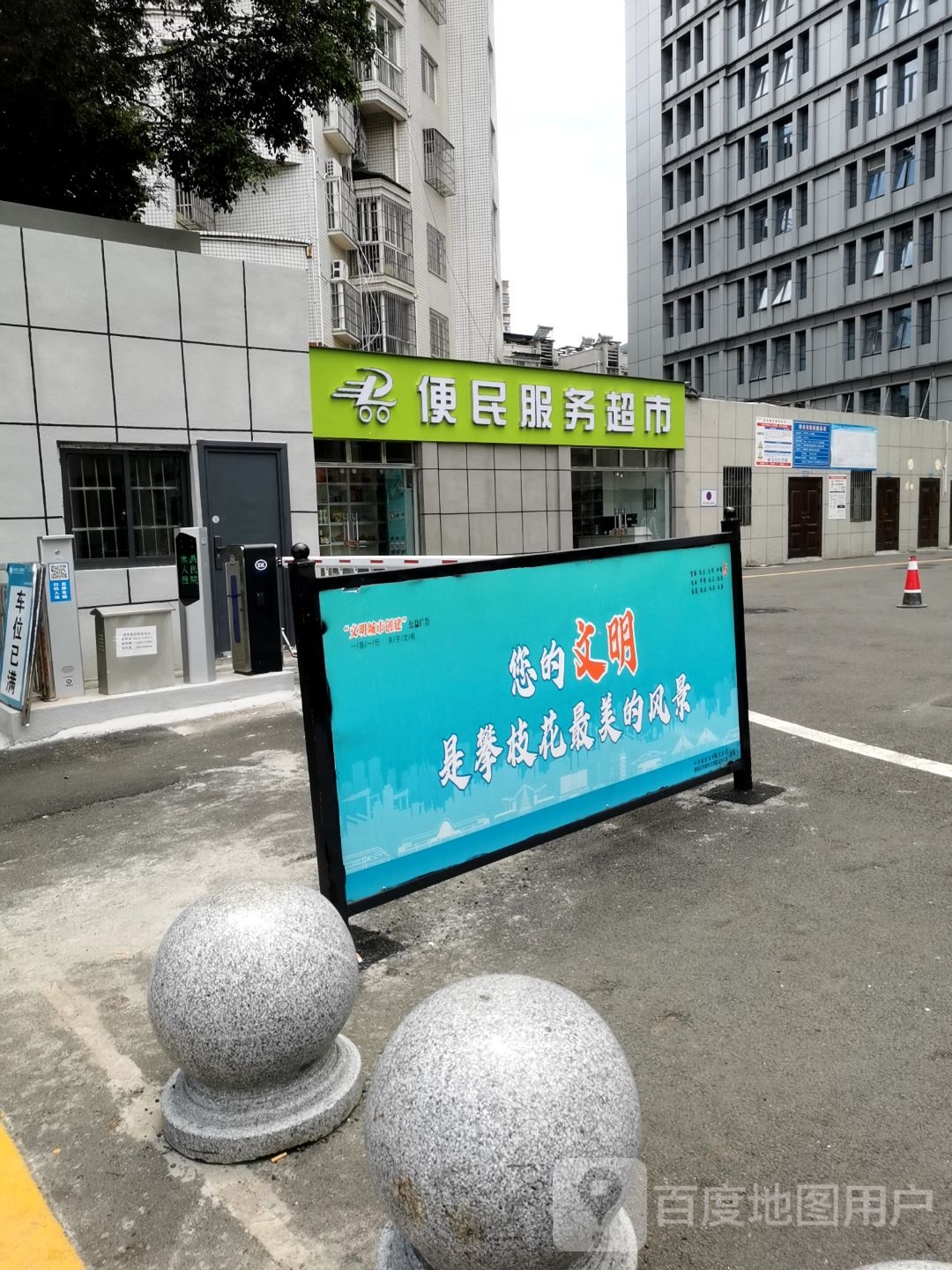 便民服务超市(河滨印象店)